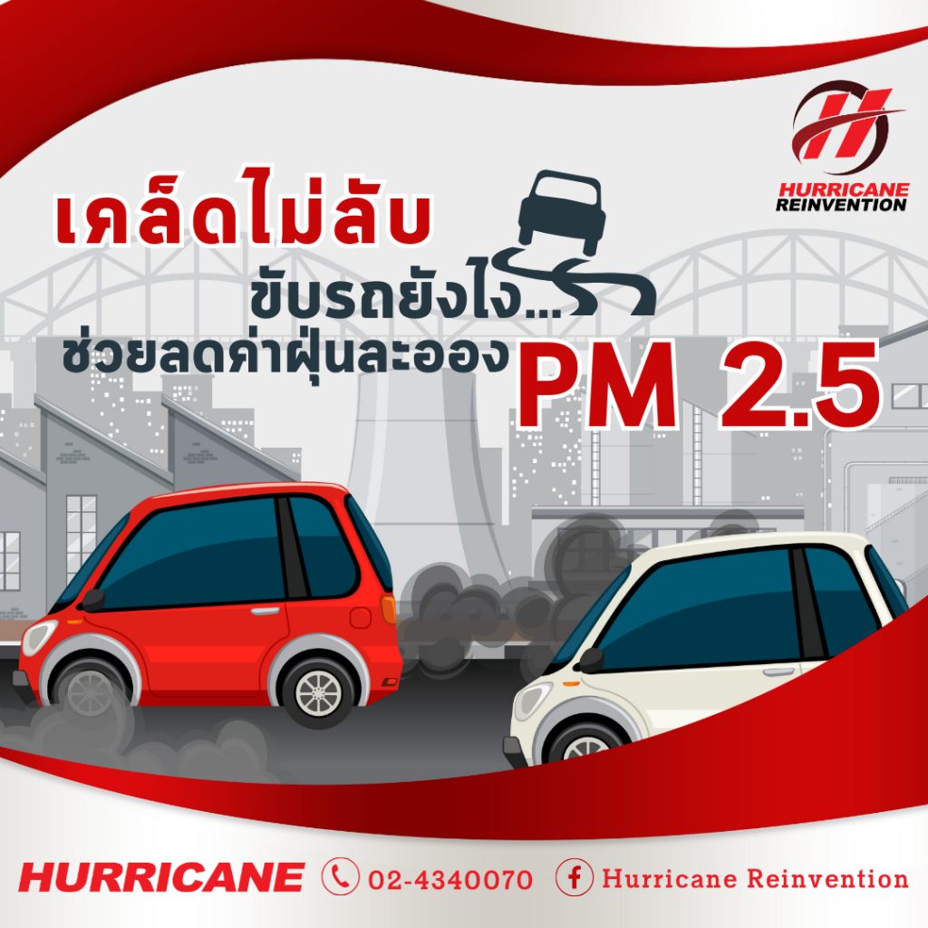 การขับรถยนต์ที่สามารถช่วยลดค่าฝุ่นละออง PM 2.5